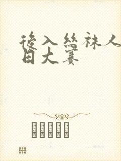 后入丝袜人妻每日大赛