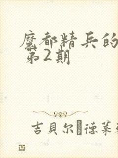 魔都精兵的奴隶 第2期