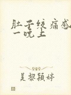 肚子绞痛感持续一晚上