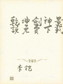 乾坤剑神景言小说免费下载