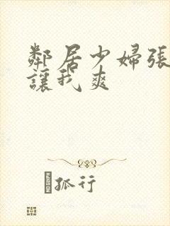 邻居少妇张开腿让我爽