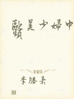 欧美少妇中出视频