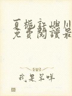 夏栀许屿川全文免费阅读最新章节列