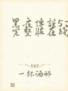 黑夜传说5高清完整版在线观看