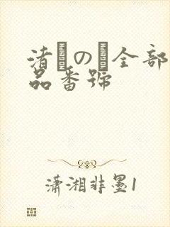 渚このみ全部作品番号封面