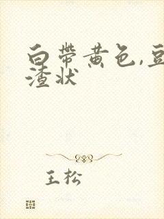 白带黄色,豆腐渣状