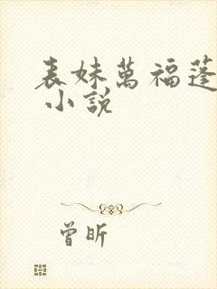 表妹万福蓬莱客 小说