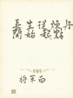 长生从炼丹宗师开始 起点