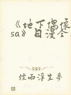 《地下偶像nasa》日漫全集免费观看