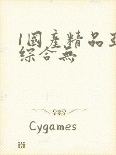 1国产精品亚洲综合无