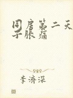 同房第二天小肚子胀痛封面