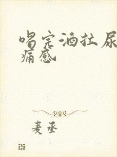 喝完酒拉尿有刺痛感封面