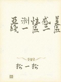 亚洲性感美女在线一区二区