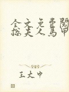 全文免费阅读顾总夫人马甲又掉了