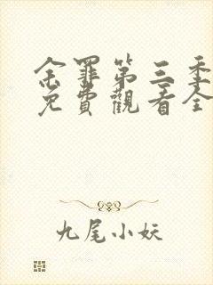 余罪第三季大牛免费观看全集