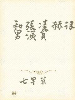 和张凌赫很像的男演员