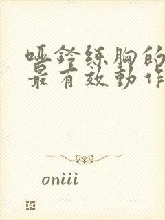 哑铃练胸的5个最有效动作封面