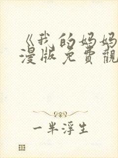 《我的妈妈》动漫版免费观看第一季全集