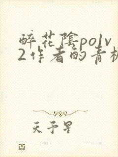 醉花阴po1v2作者酌青栀笔趣阁