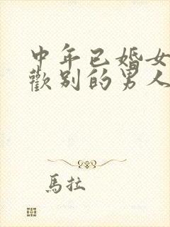 中年已婚女人喜欢别的男人的表现