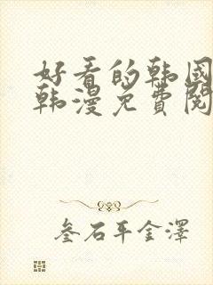 好看的韩国漫画韩漫免费阅读漫画妖精漫画封面