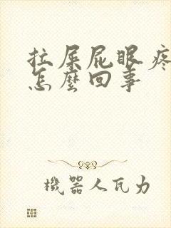 拉屎屁眼疼有血怎么回事