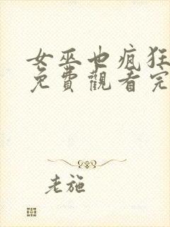 女巫也疯狂在线免费观看完整版国语