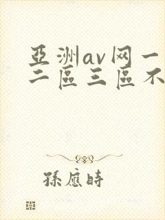 亚洲av网一区二区三区不卡