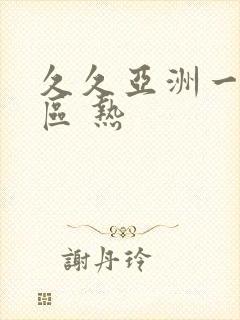 久久亚洲一区二区 热