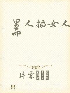 男人插女人逼里面封面