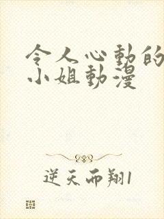 令人心动的房东小姐动漫