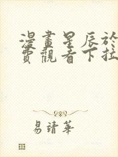 漫画星辰于我免费观看下拉式