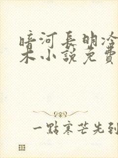 暗河长明冷山就木小说免费阅读无弹窗