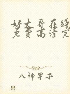 好大哥在线观看免费高清完整版