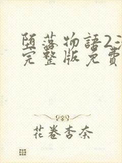 堕落物语2漫画完整版免费阅读