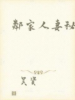 邻家人妻秘密