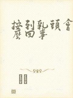 按到乳头会疼怎么回事封面