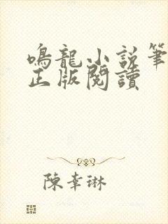 鸣龙小说笔趣阁正版阅读