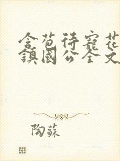 含苞待宠花婉柔镇国公全文免费阅读