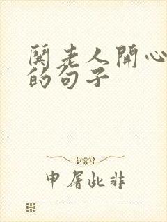 哄老人开心幽默的句子