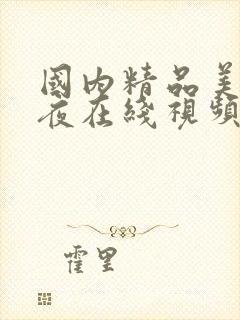 国内精品美女午夜在线视频