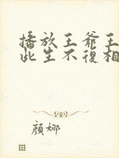 播放王爷王妃说此生不复相见