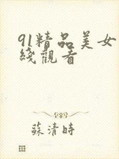 91精品美女在线观看