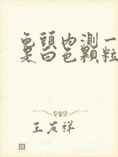 龟头内测一圈都是白色颗粒封面