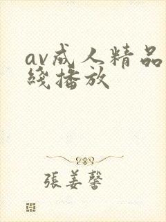 av成人精品在线播放