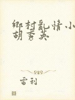 乡村乱情小雷操胡秀英