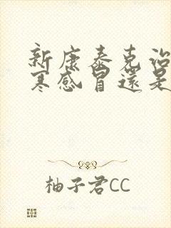 新康泰克治疗风寒感冒还是风热感冒