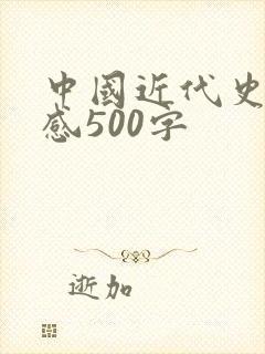 中国近代史读后感500字