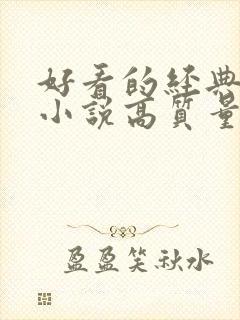 好看的经典言情小说高质量文笔好