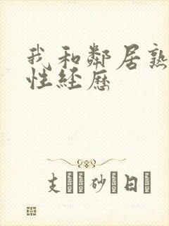 我和邻居熟妇的性经历